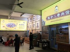 -陈廿二香肉馆