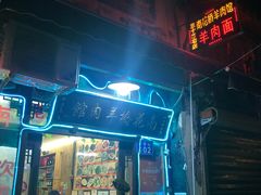 门面-南花桥羊肉馆老字号(乌镇店)