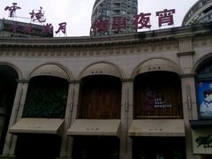 -云境岁月(象湖店)