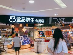 门面-盒马鲜生(杭州运河上街店)