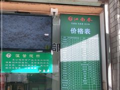 门面-江南春(中山中路店)