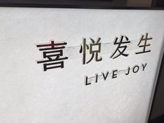-喜茶(上海淮海中路渔阳里店)