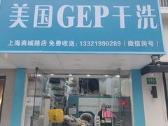 -GEP国际干洗(商城路店)