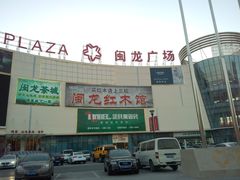-闽龙广场