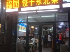 门面-福园东北菜饺子铁锅炖