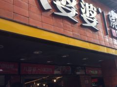 -八婆婆烧仙草(中山路店)