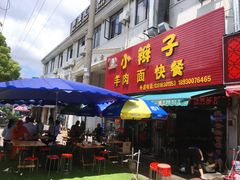 门面-小辫子羊肉面馆(周东店)