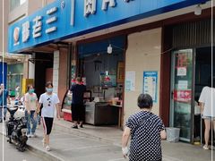 门面-邢老三肉丸糊辣汤(西安总店)