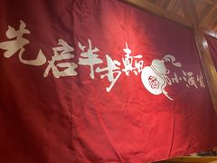 -先启半步颠·川菜小炒