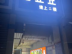 -老丘丘(较场口店)