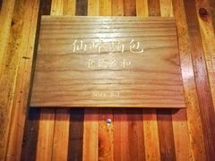 -仙峰天然面包(迎宾路店)