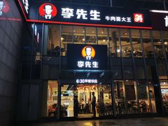 门面-李先生牛肉面大王(上海站南广场店)