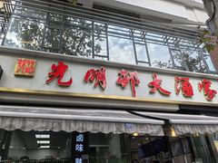 -光明邨大酒家(淮海路店)