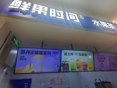 -鲜果时间(中北永旺店)