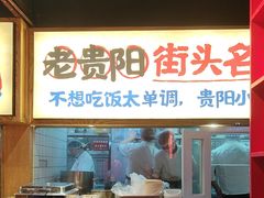 -怪噜范·老贵阳街头名小吃(鸿通城店)