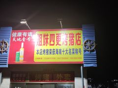 -姐妹四更烤猪店