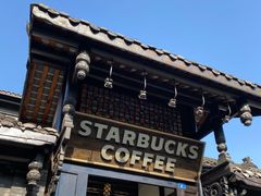 -星巴克臻选(成都宽窄巷子店)