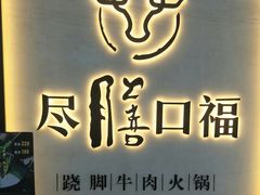 -盡膳口福跷脚牛肉火锅(北美新天地店)