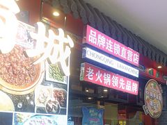 -成都辣满城老火锅(融创茂店)