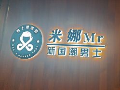 -米娜男士新国潮理发馆