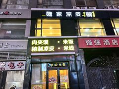 -魏家凉皮(十里河店)