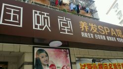 -国颐堂养发SPA馆