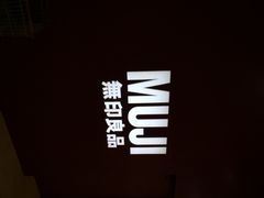 iphone_upload_pic-MUJI无印良品(茂业天地店)
