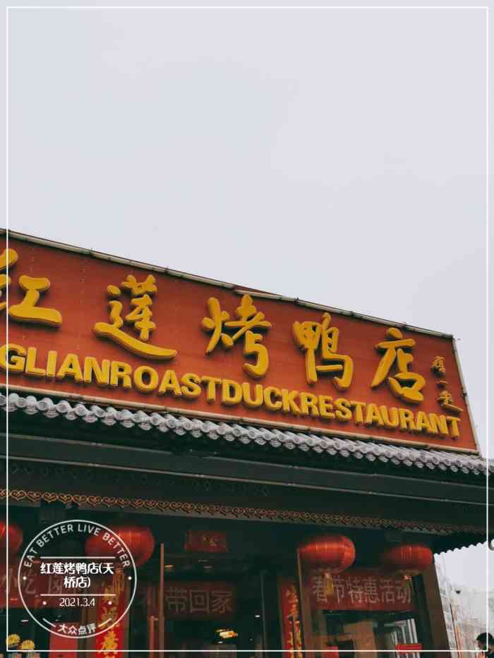 红莲烤鸭店(天桥店)-"比一年前差远了,菜单换过了,普遍价钱都涨.