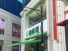 -添好运点心专门店(百老汇店)