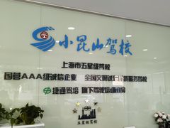 -小昆山驾校·基地自营(松江大学城实体店)