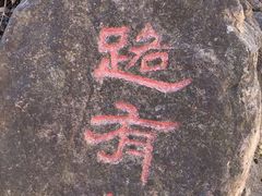 -京东石林峡风景区
