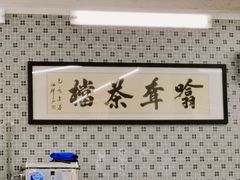 -噏耷茶档