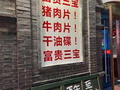 -郝富贵火锅