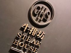 -牛排坊(成都群光君悦酒店)