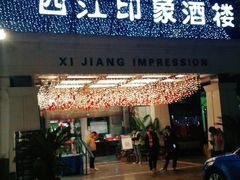 门面-西江印象酒楼