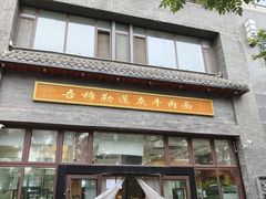 -吾穆勒蓬灰牛肉面·清真(北滨河中路店)