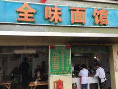 门面-全味面馆