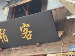 -安仁古镇