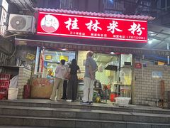 -覃肥叔桂林米粉(粮道街店)