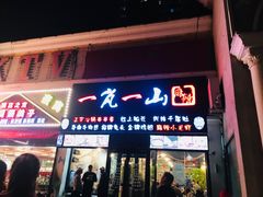 门面-一岚一山(角门总店)
