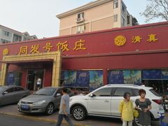 门面-同发号饭庄(复兴路店)