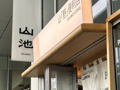 -SAANCI山池咖啡(海上世界文化艺术中心店)