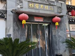 -三林本帮馆(中林街店)