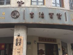 -阿吉仔(大元路店)