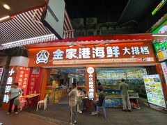 -金家港海鲜大排档(中山路店)