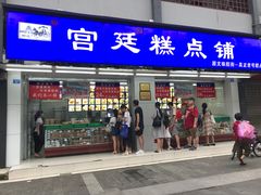 门面-宫廷糕点铺(人民中路店)
