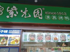 -紫光园·烤鸭(紫燕中路店)