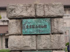 -东京国立博物馆