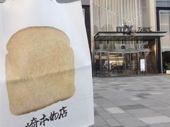 -崎本的店·专业酵种吐司(无锡万象汇店)