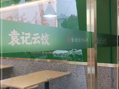 用餐区-袁记云饺(南门口店)